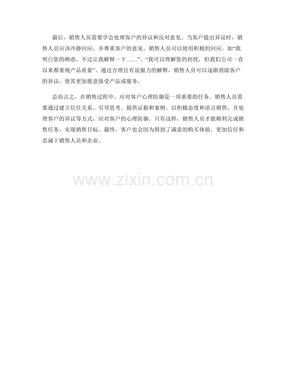 在销售过程中应对客户心理防御的话术技巧.docx_第2页