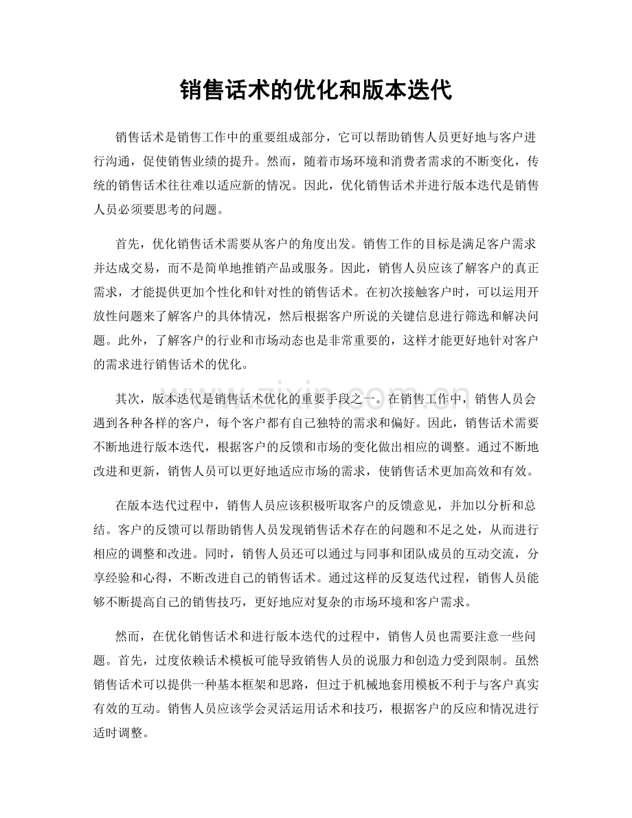 销售话术的优化和版本迭代.docx_第1页