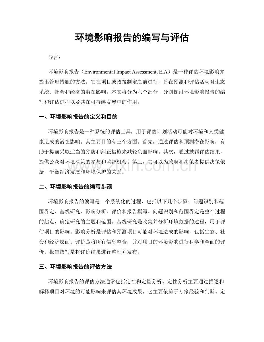 环境影响报告的编写与评估.docx_第1页