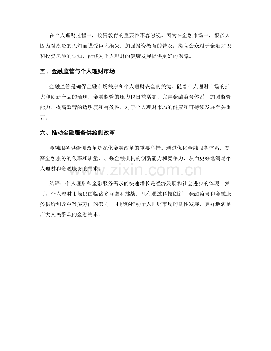 微观金融报告：个人理财和金融服务的需求和供应情况.docx_第2页