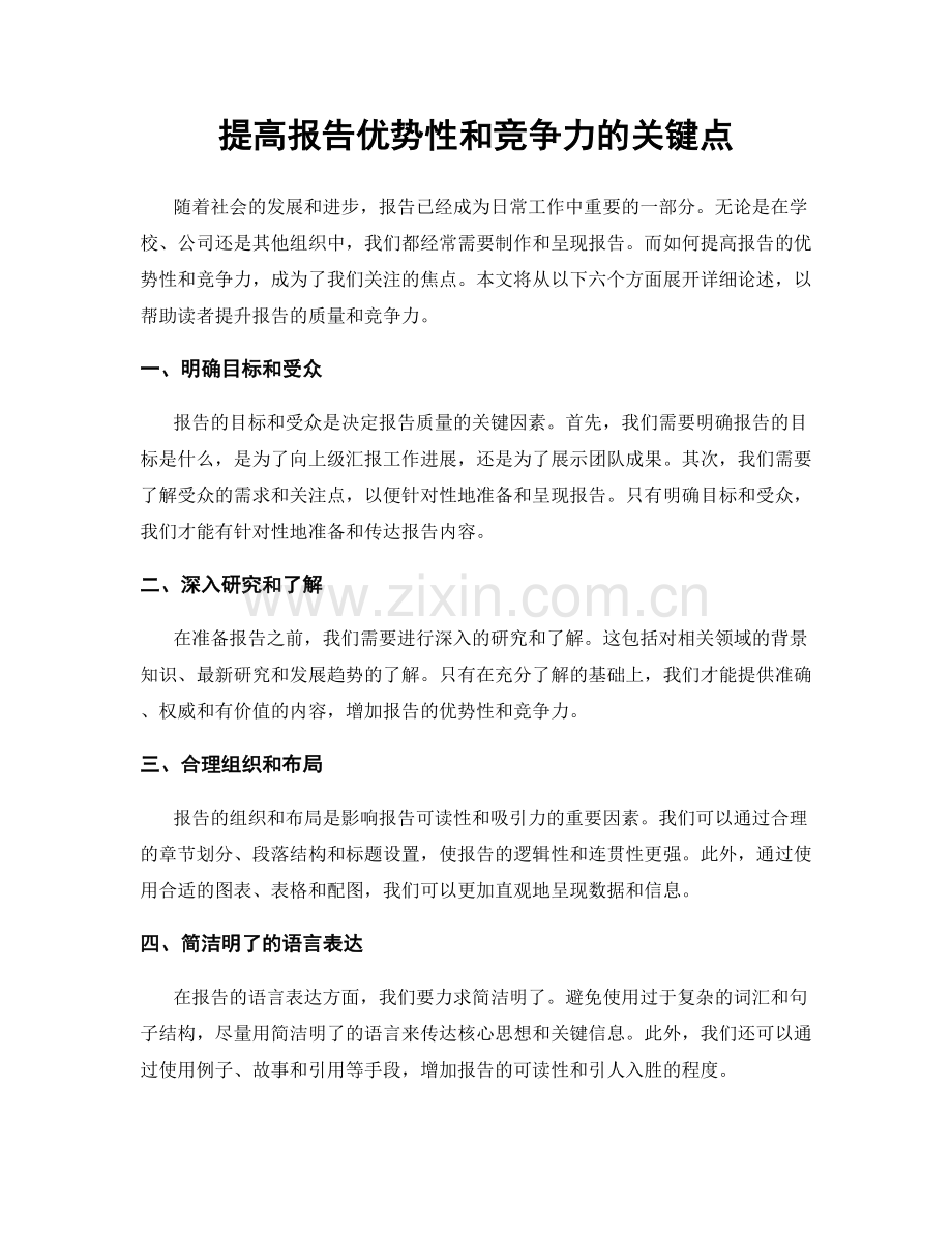 提高报告优势性和竞争力的关键点.docx_第1页
