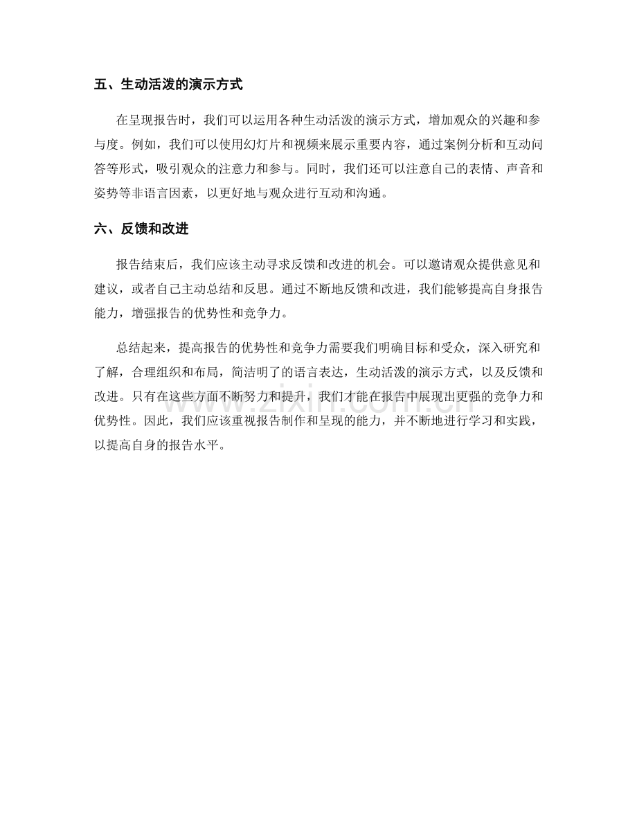 提高报告优势性和竞争力的关键点.docx_第2页