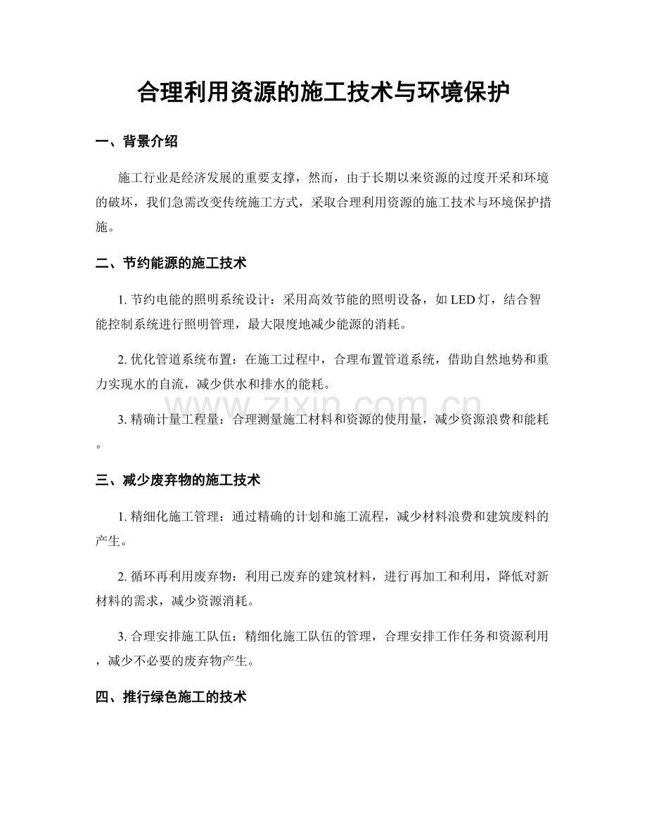合理利用资源的施工技术与环境保护.docx_第1页
