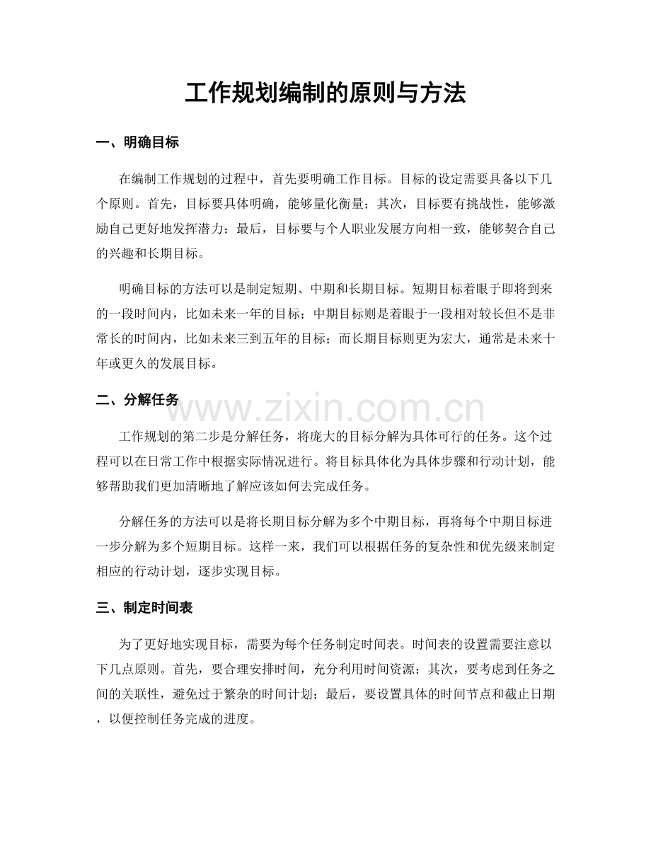 工作规划编制的原则与方法.docx_第1页
