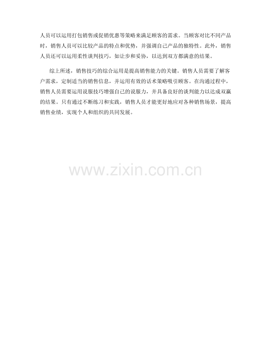 销售技巧的综合运用：话术策略.docx_第2页