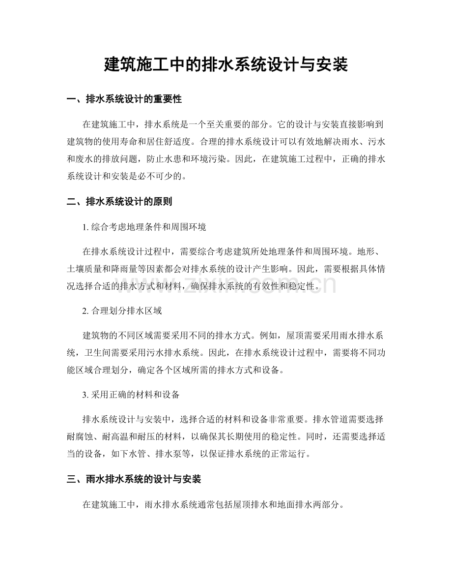 建筑施工中的排水系统设计与安装.docx_第1页