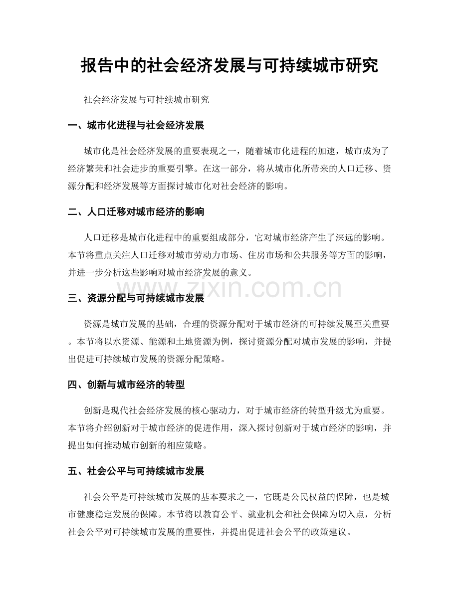 报告中的社会经济发展与可持续城市研究.docx_第1页