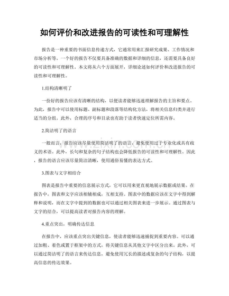 如何评价和改进报告的可读性和可理解性.docx_第1页