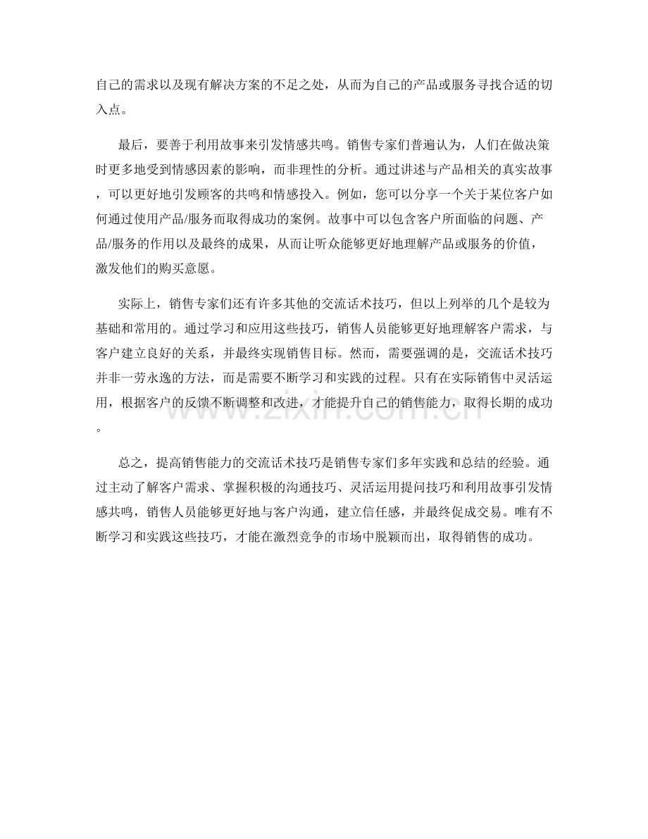 销售专家分享的提高销售能力的交流话术技巧.docx_第2页