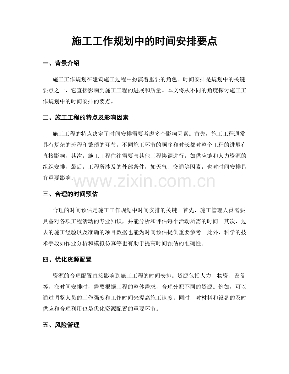 施工工作规划中的时间安排要点.docx_第1页