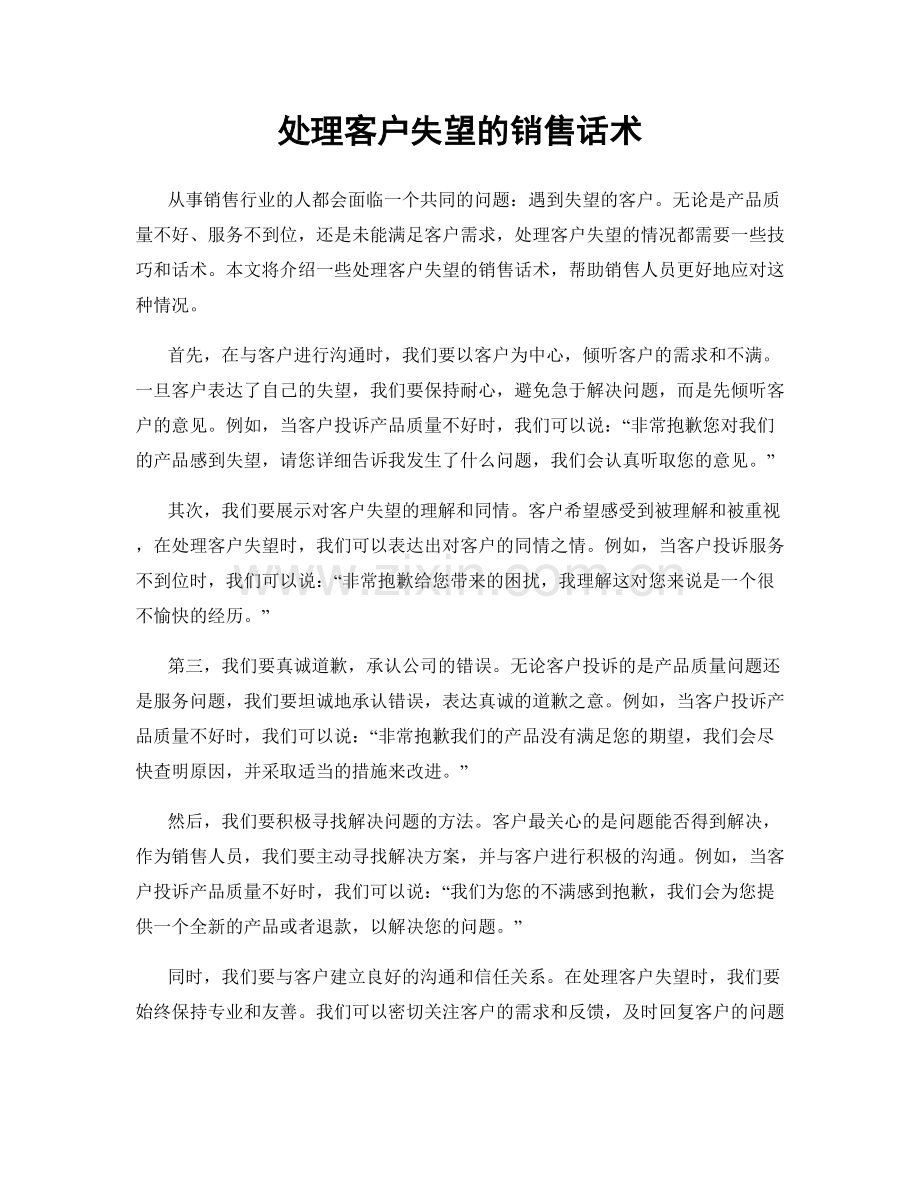 处理客户失望的销售话术.docx_第1页