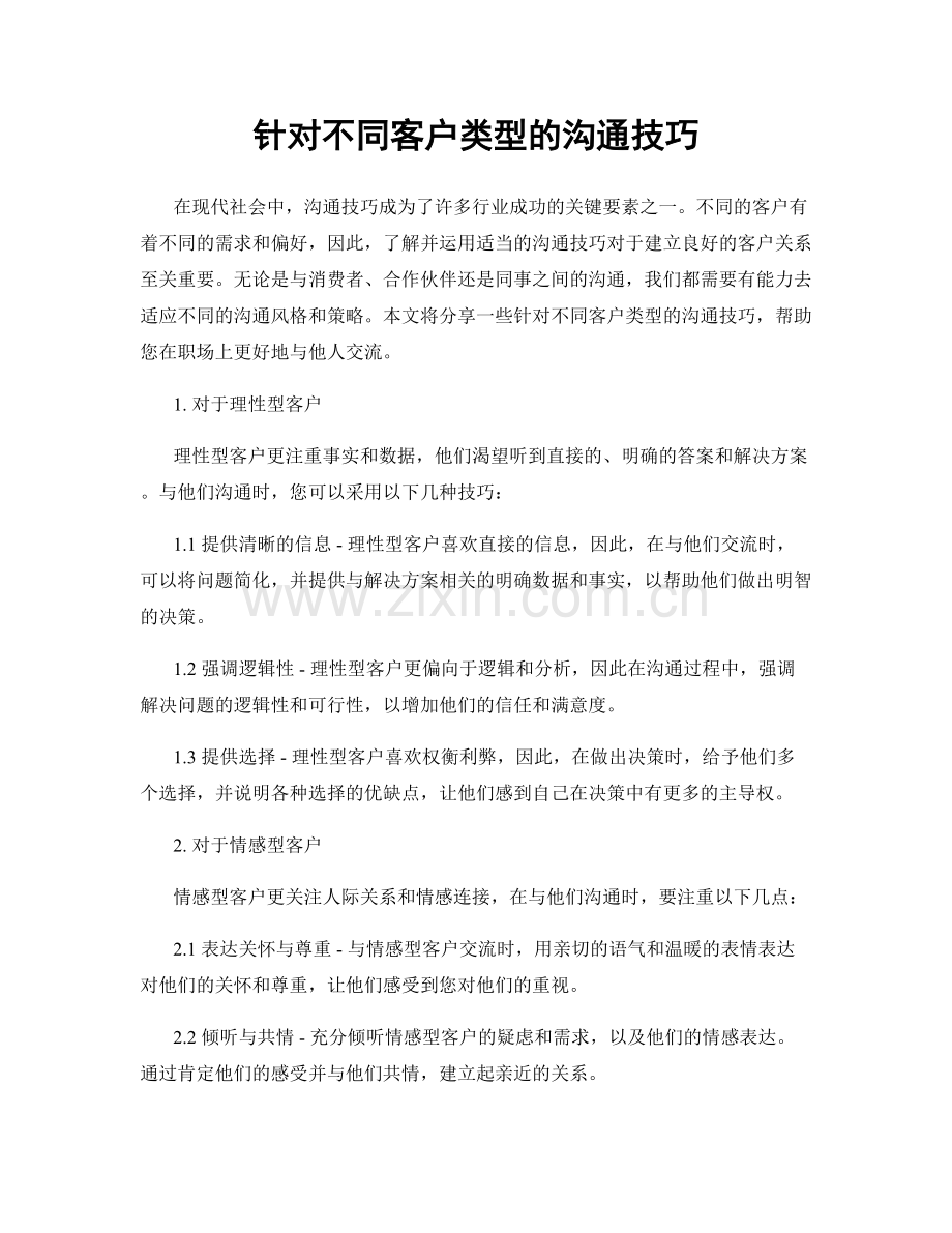 针对不同客户类型的沟通技巧.docx_第1页