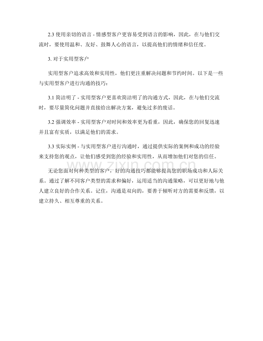 针对不同客户类型的沟通技巧.docx_第2页