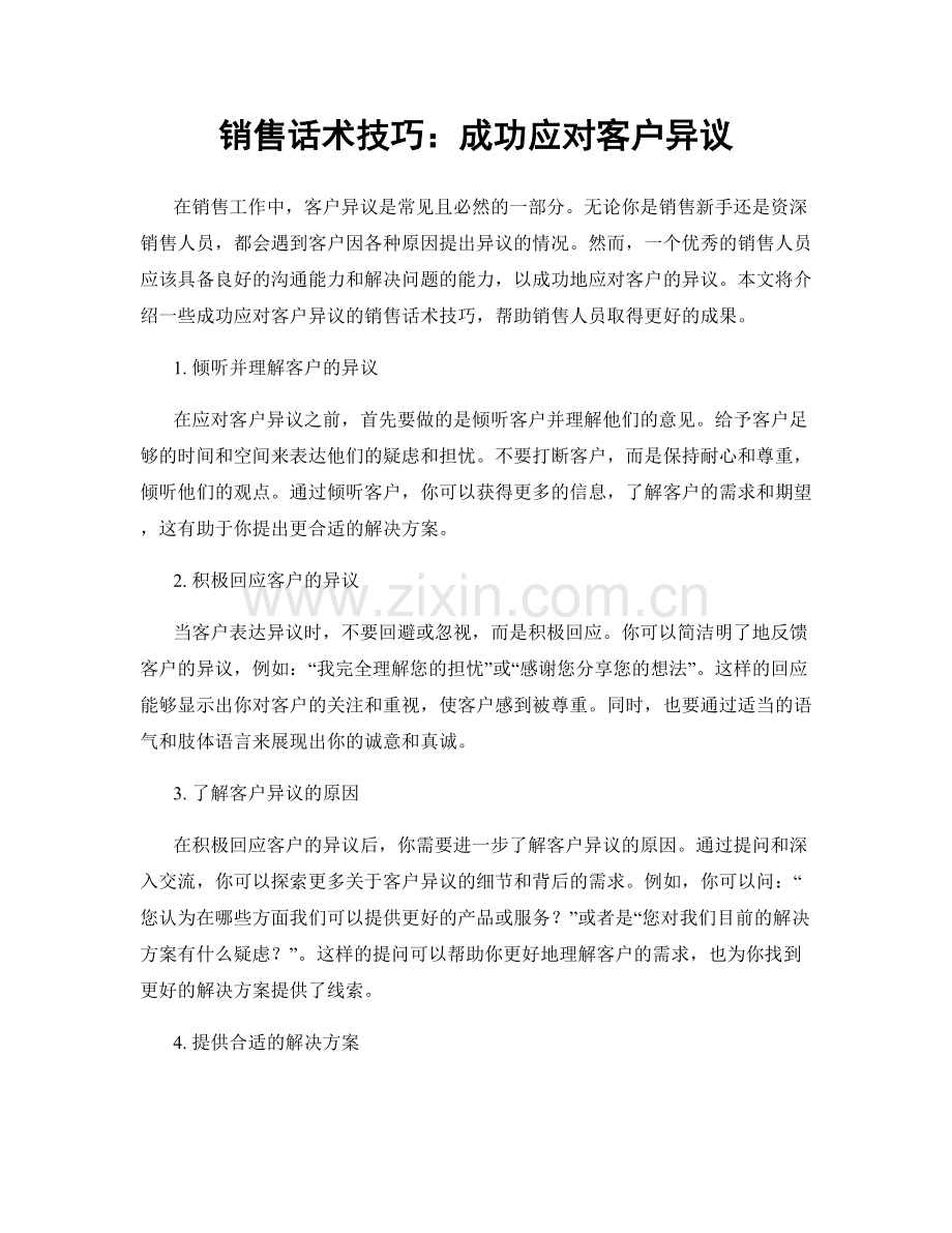 销售话术技巧：成功应对客户异议.docx_第1页