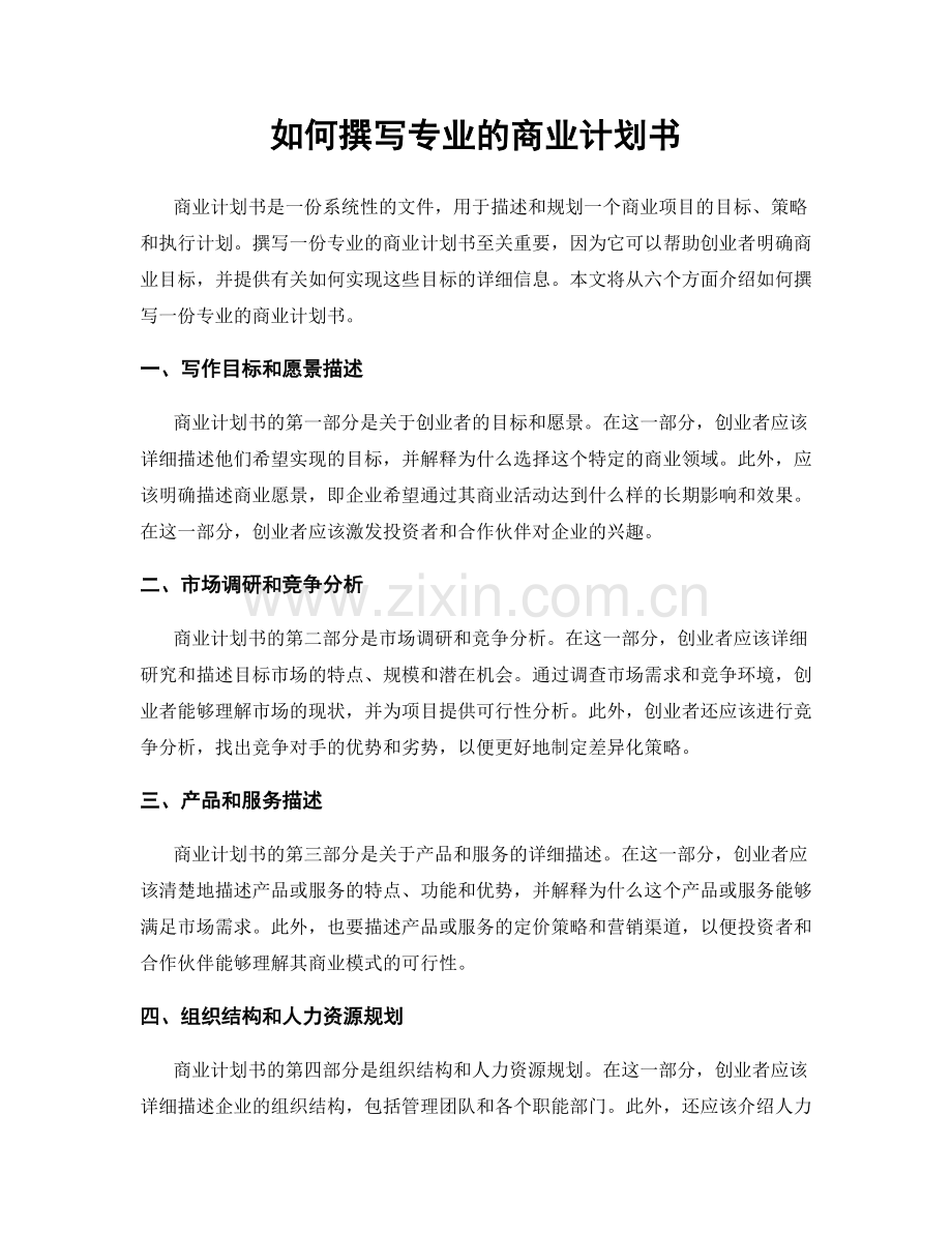 如何撰写专业的商业计划书.docx_第1页