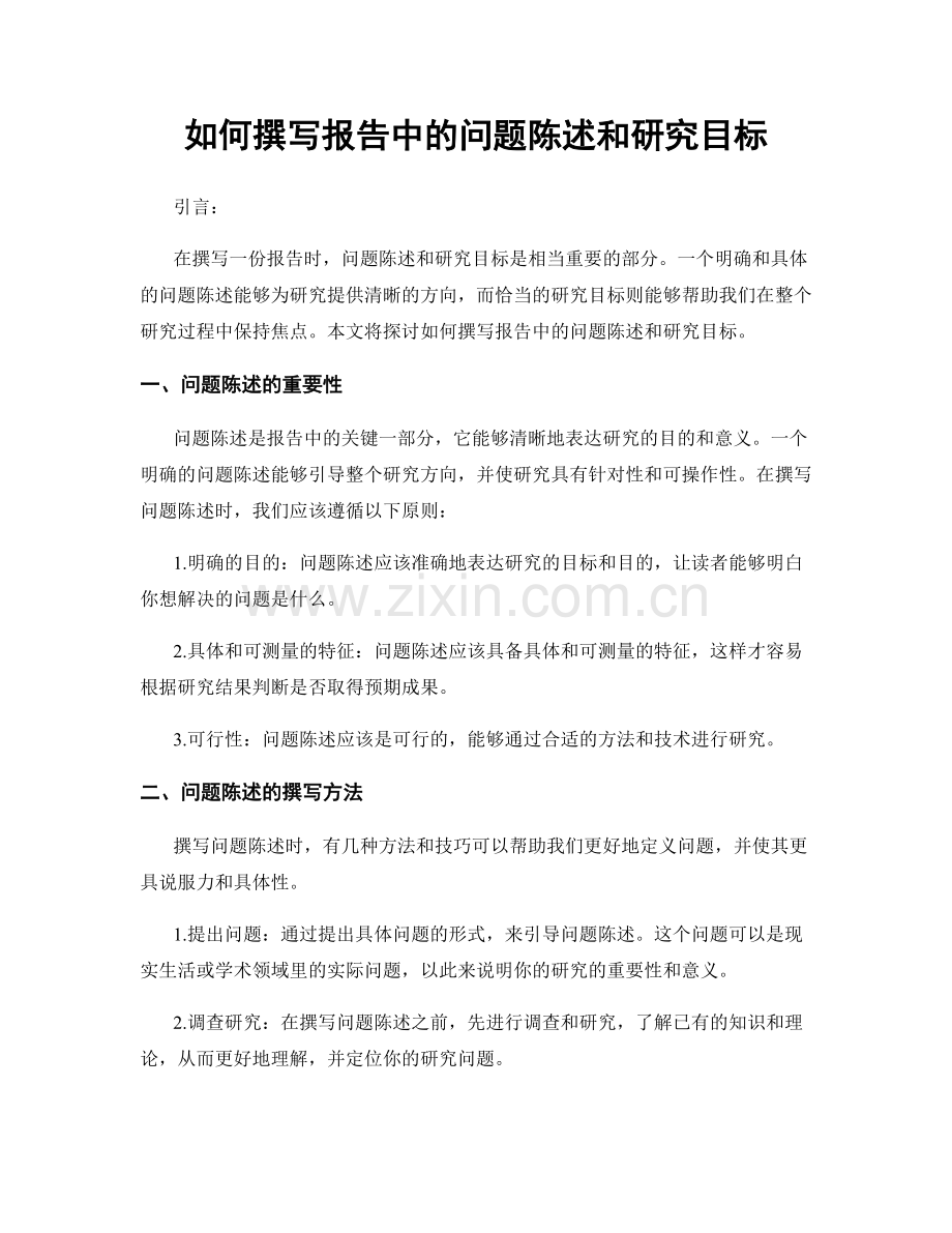 如何撰写报告中的问题陈述和研究目标.docx_第1页
