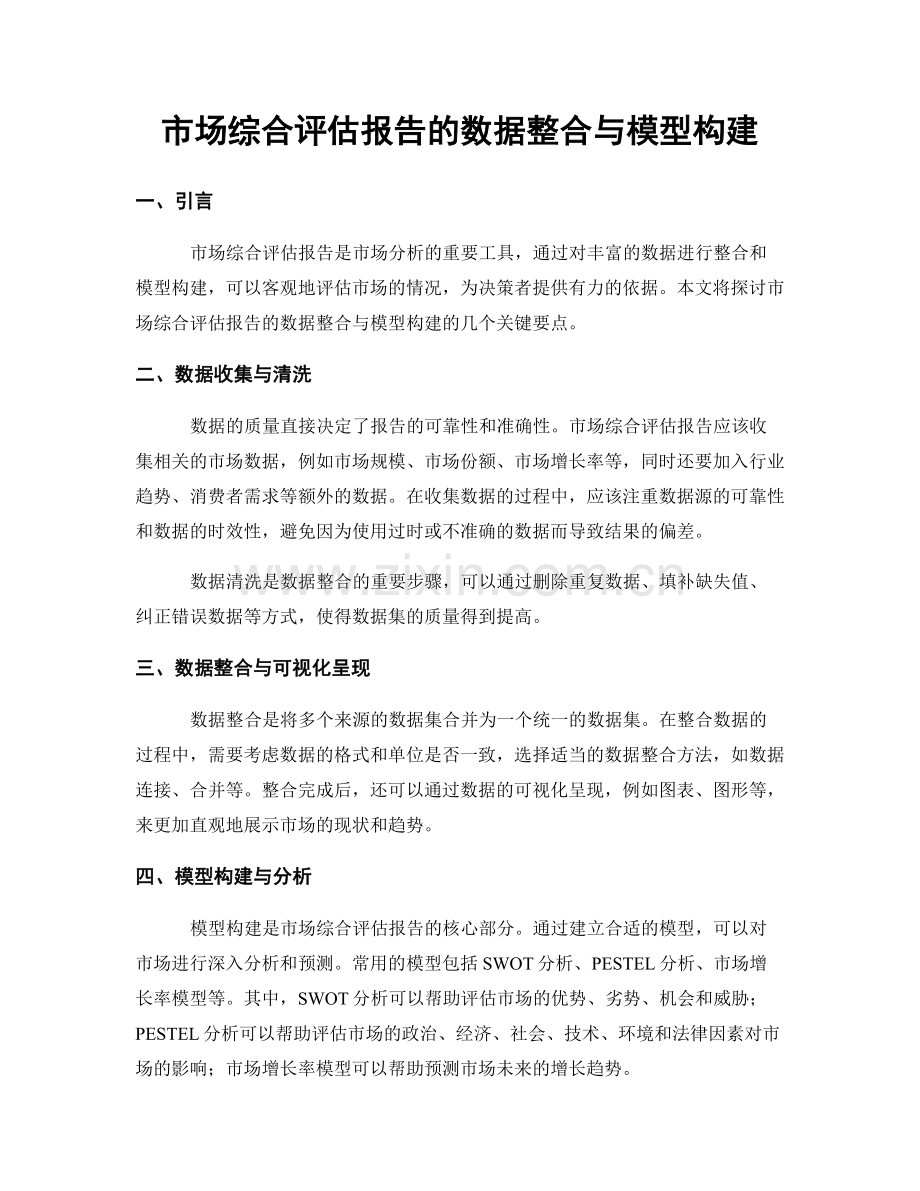市场综合评估报告的数据整合与模型构建.docx_第1页