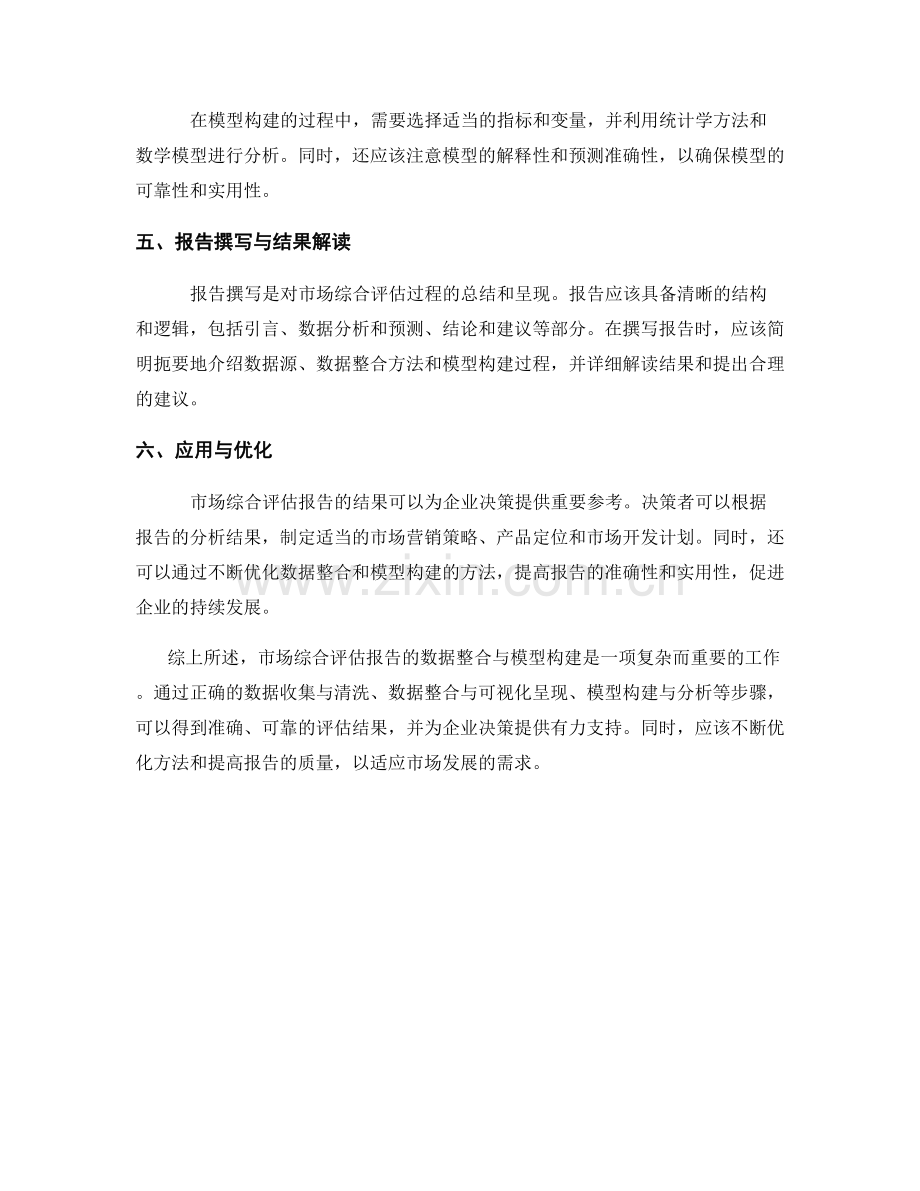 市场综合评估报告的数据整合与模型构建.docx_第2页