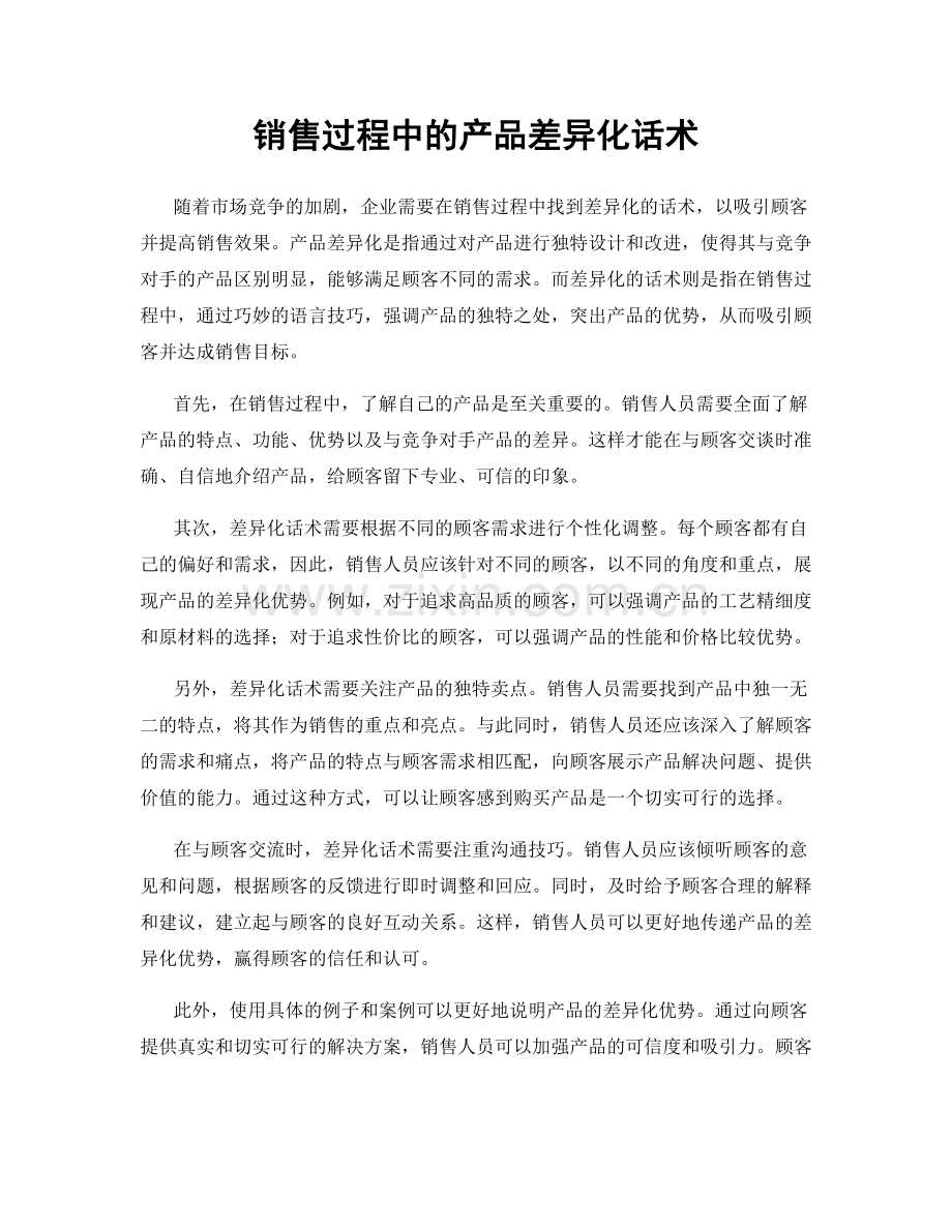 销售过程中的产品差异化话术.docx_第1页