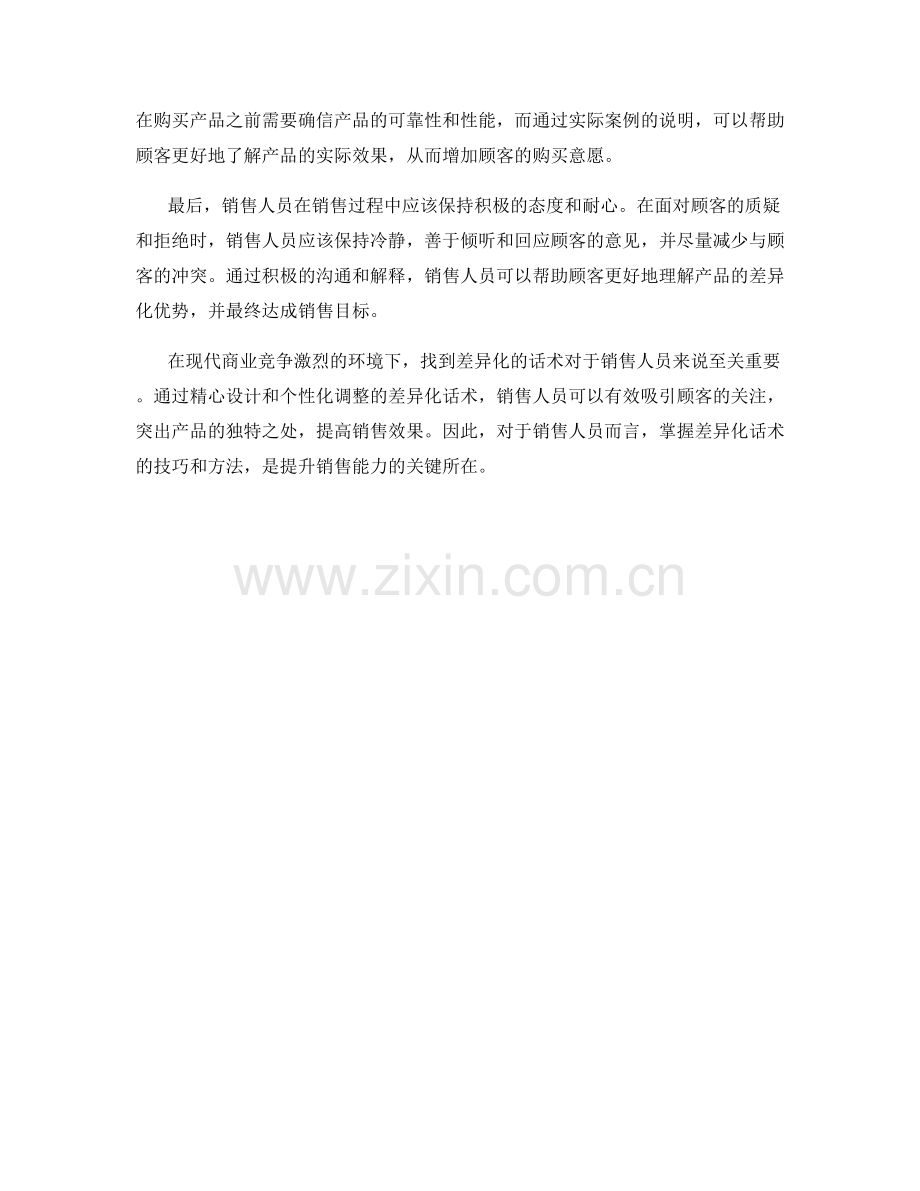 销售过程中的产品差异化话术.docx_第2页
