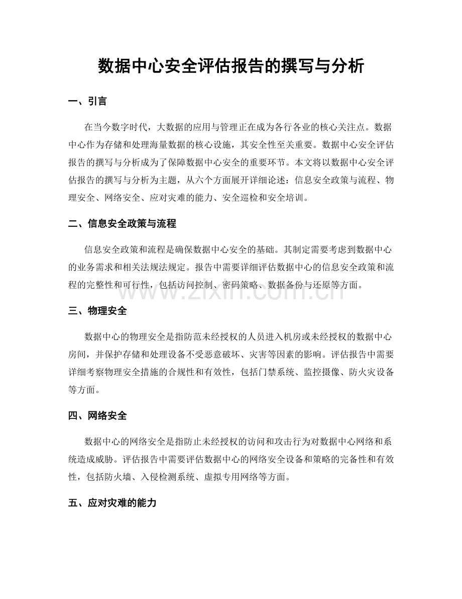 数据中心安全评估报告的撰写与分析.docx_第1页