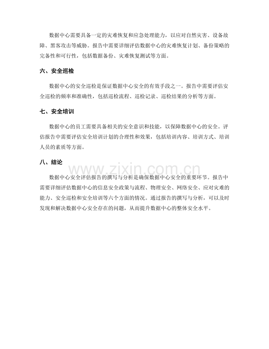 数据中心安全评估报告的撰写与分析.docx_第2页