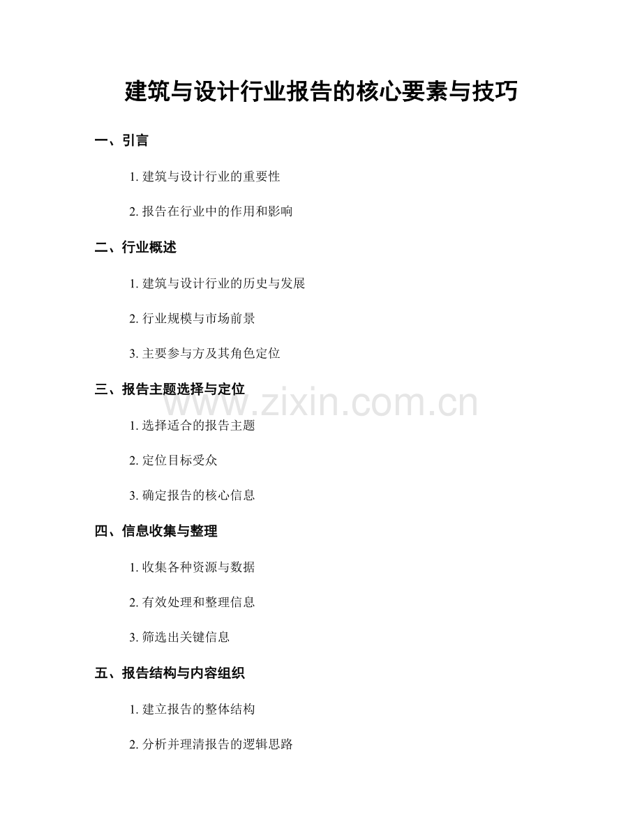 建筑与设计行业报告的核心要素与技巧.docx_第1页