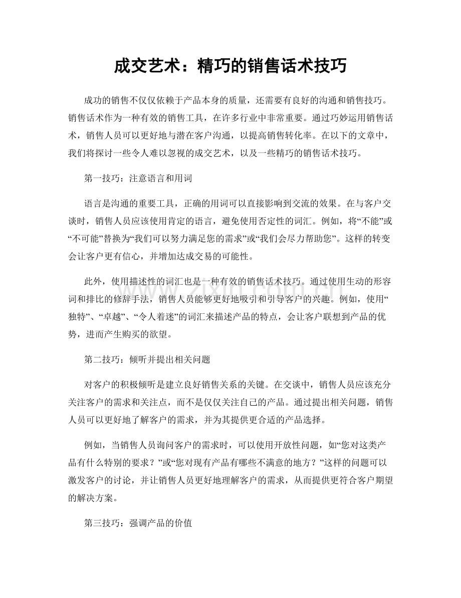 成交艺术：精巧的销售话术技巧.docx_第1页