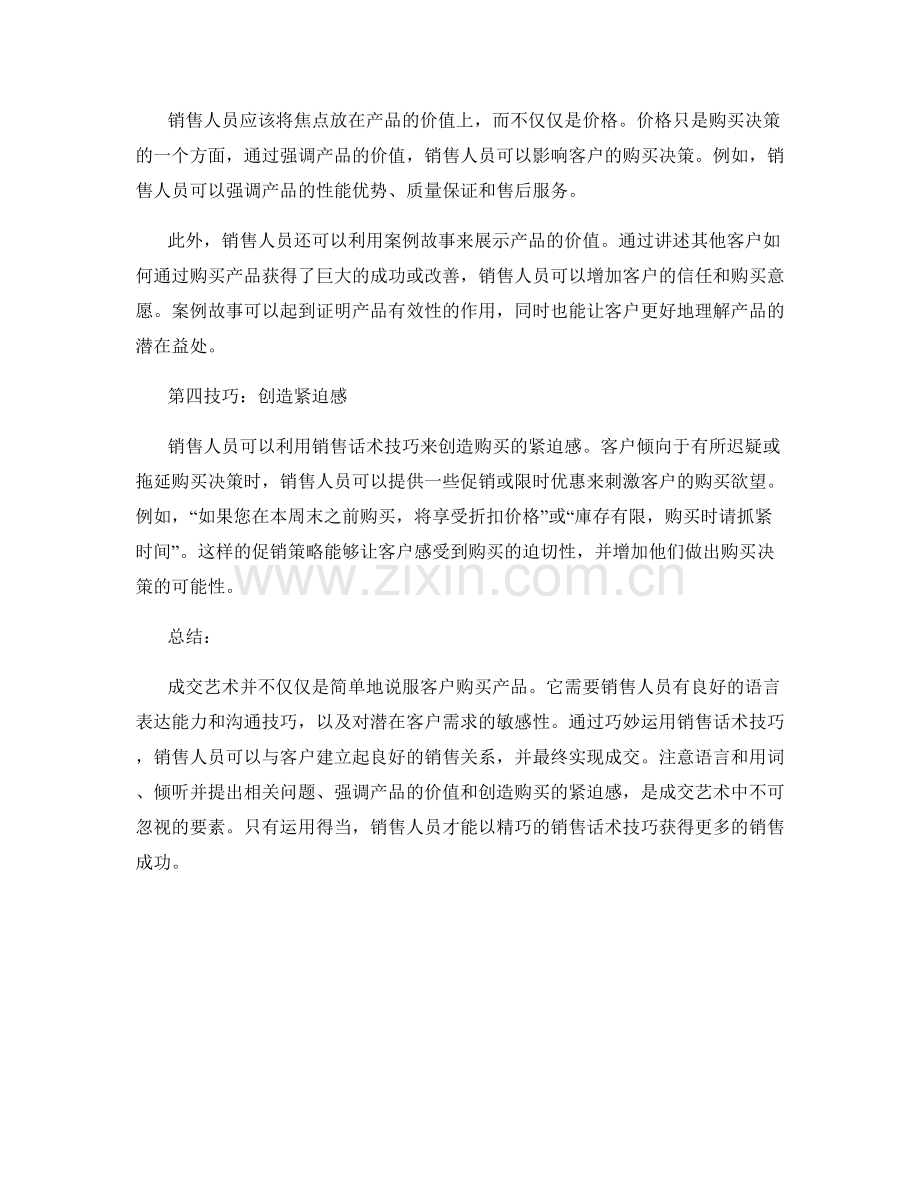 成交艺术：精巧的销售话术技巧.docx_第2页