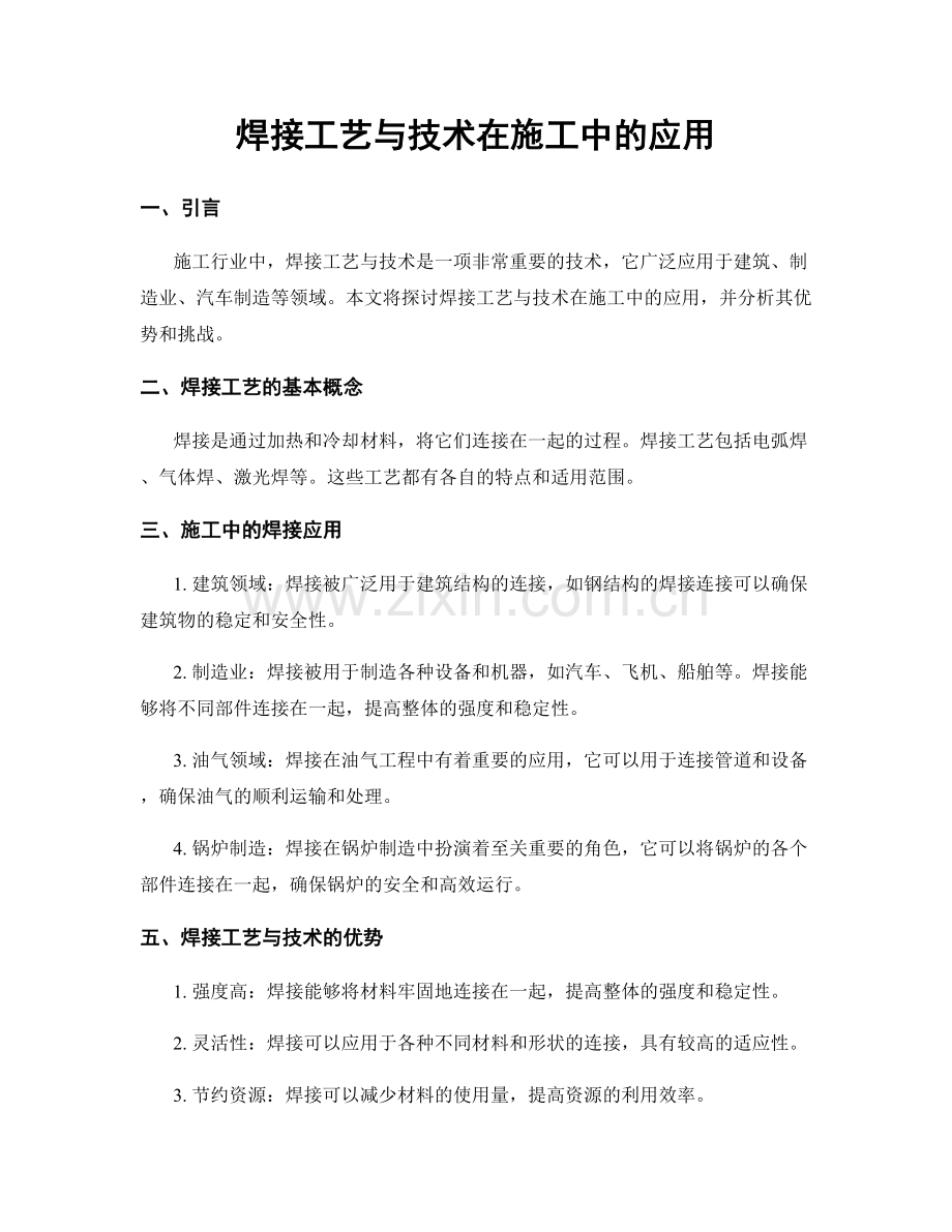 焊接工艺与技术在施工中的应用.docx_第1页