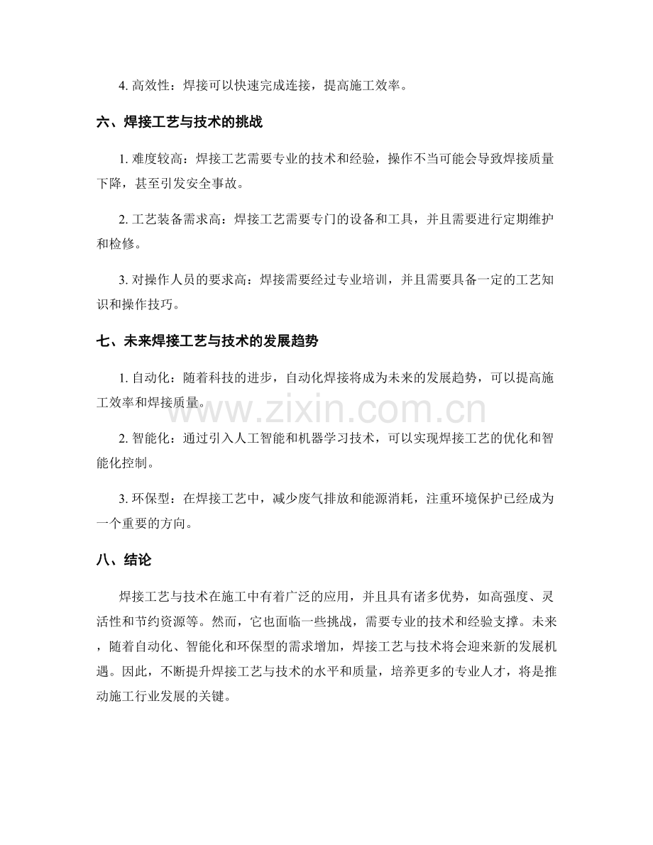 焊接工艺与技术在施工中的应用.docx_第2页