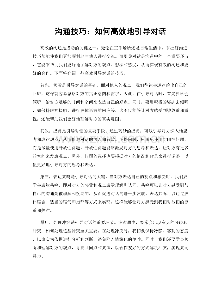 沟通技巧：如何高效地引导对话.docx_第1页