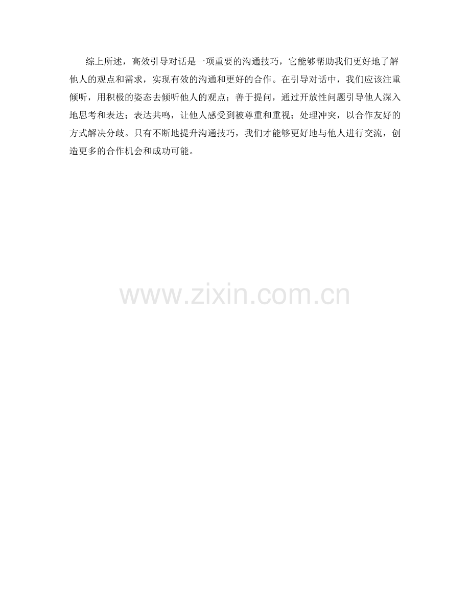 沟通技巧：如何高效地引导对话.docx_第2页