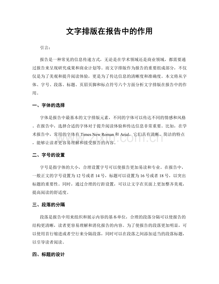 文字排版在报告中的作用.docx_第1页