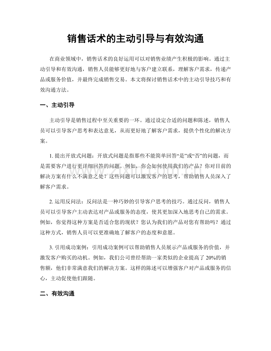 销售话术的主动引导与有效沟通.docx_第1页