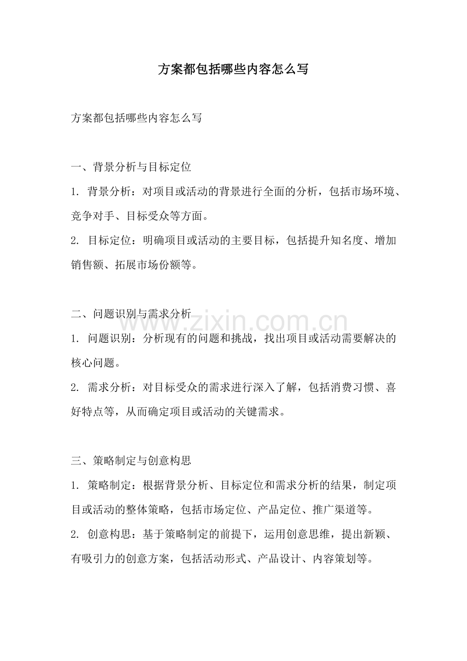 方案都包括哪些内容怎么写.docx_第1页