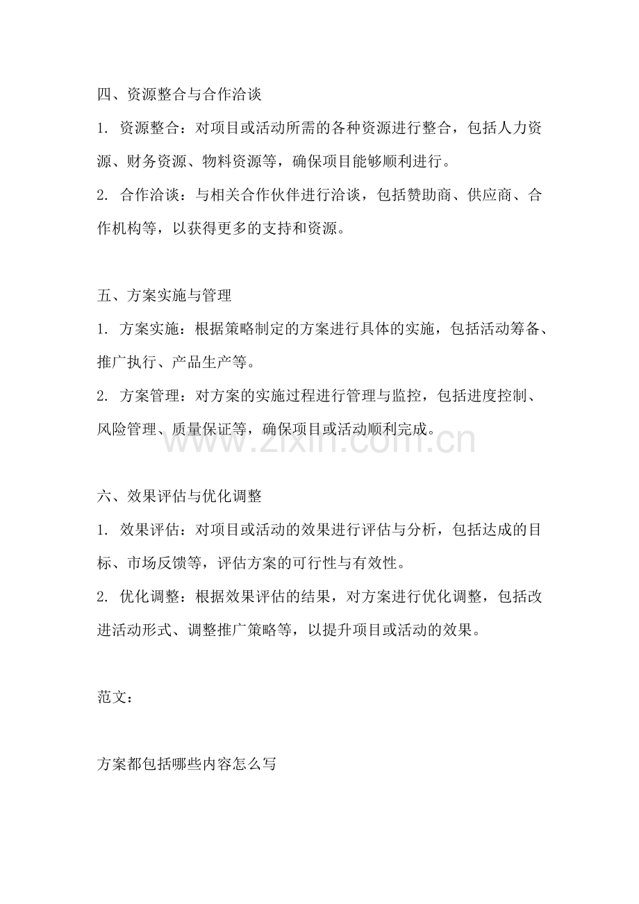 方案都包括哪些内容怎么写.docx_第2页