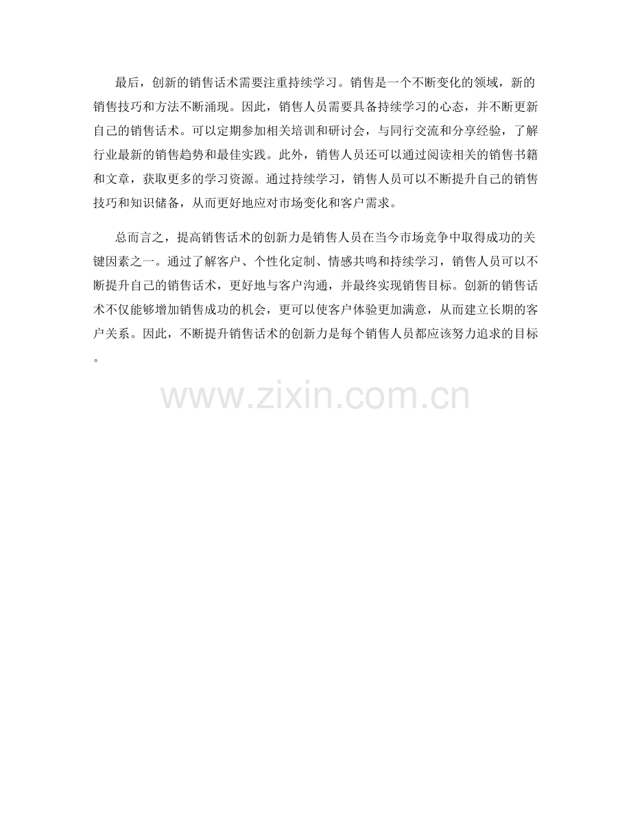 提高销售话术的创新力.docx_第2页