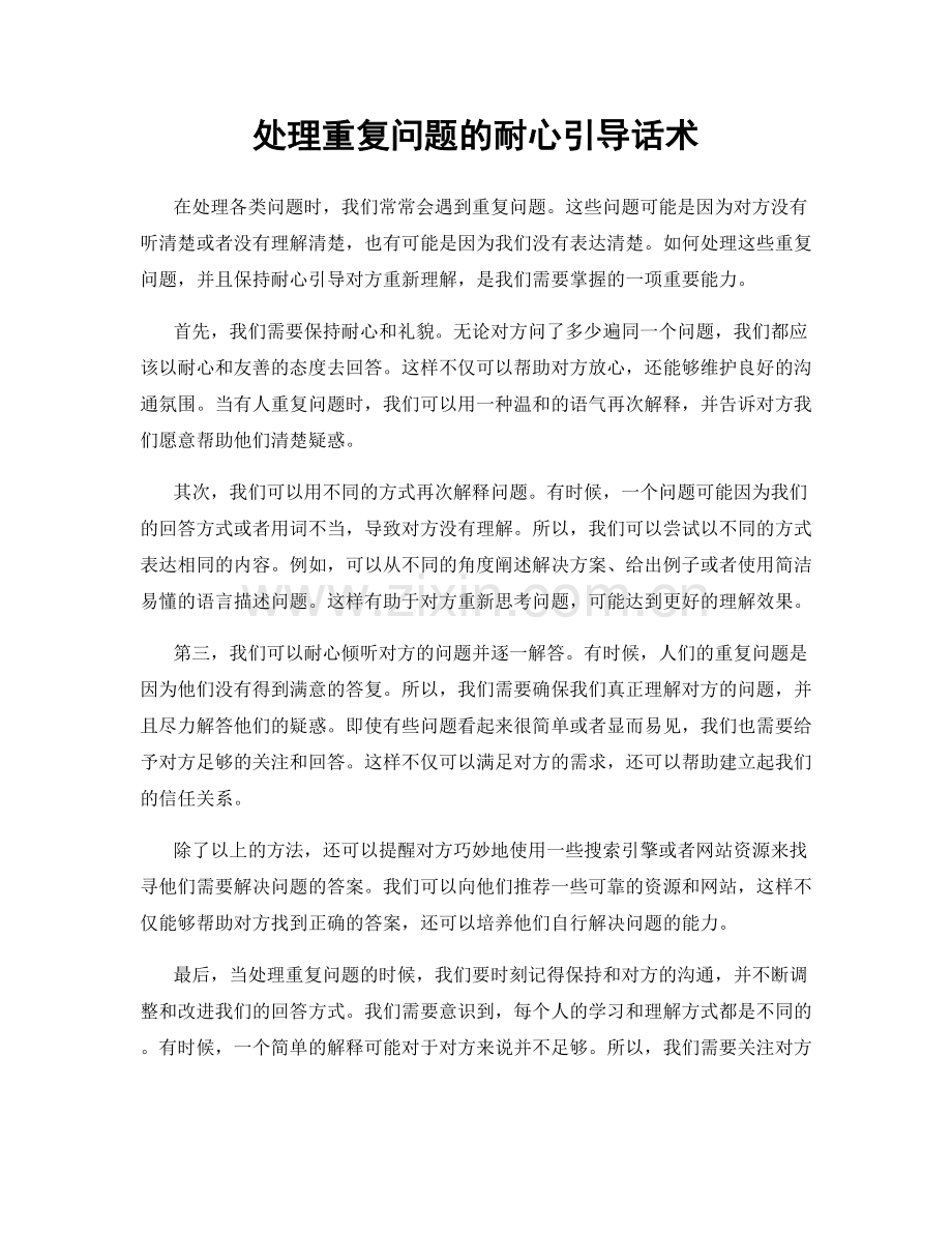 处理重复问题的耐心引导话术.docx_第1页