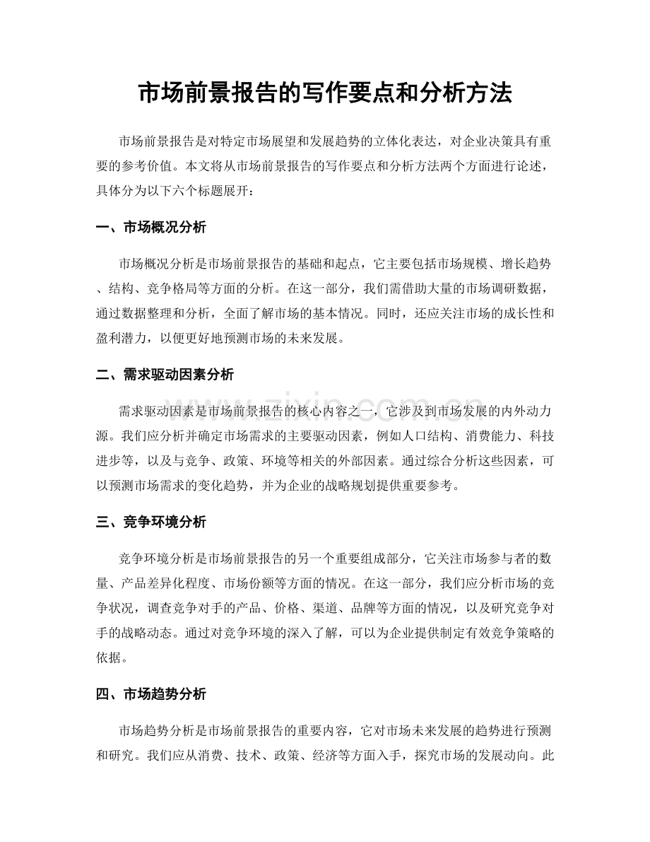 市场前景报告的写作要点和分析方法.docx_第1页