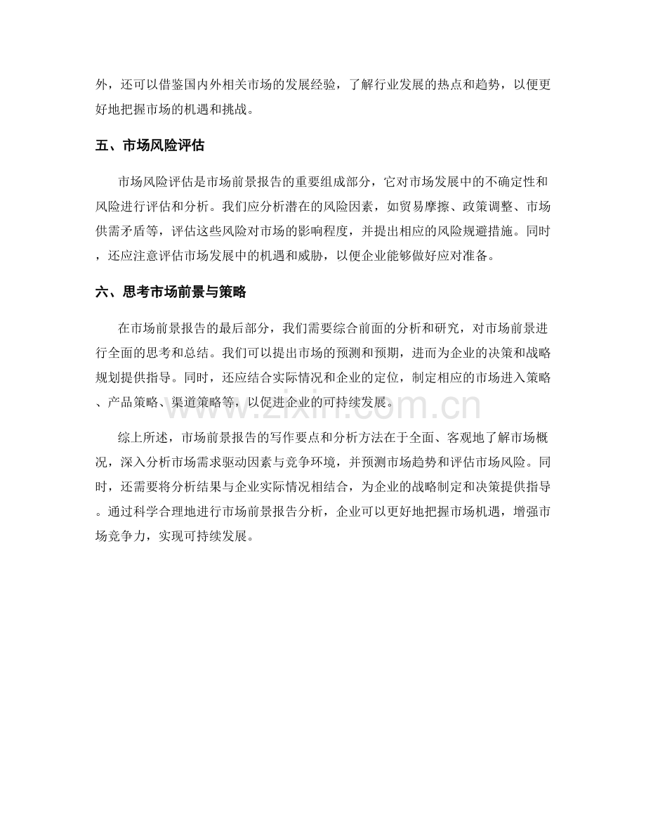 市场前景报告的写作要点和分析方法.docx_第2页