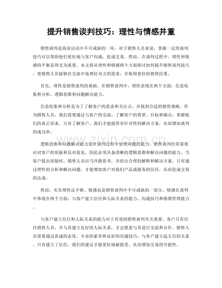 提升销售谈判技巧：理性与情感并重.docx_第1页