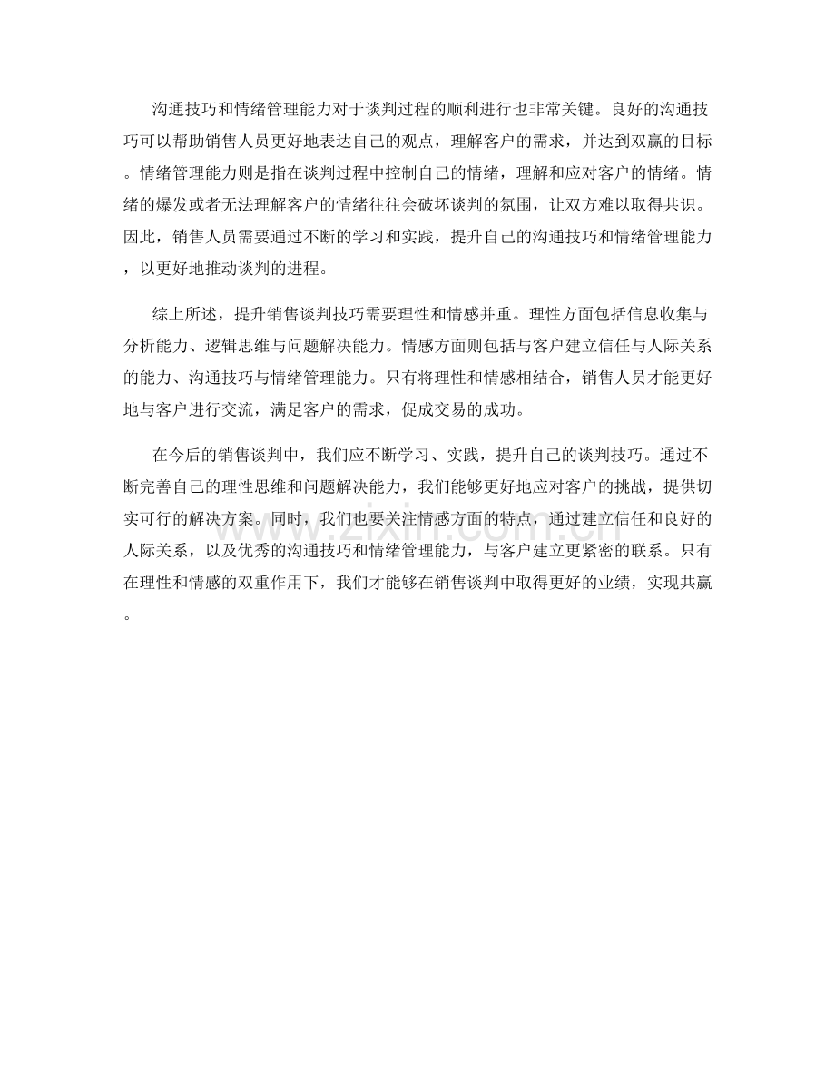 提升销售谈判技巧：理性与情感并重.docx_第2页