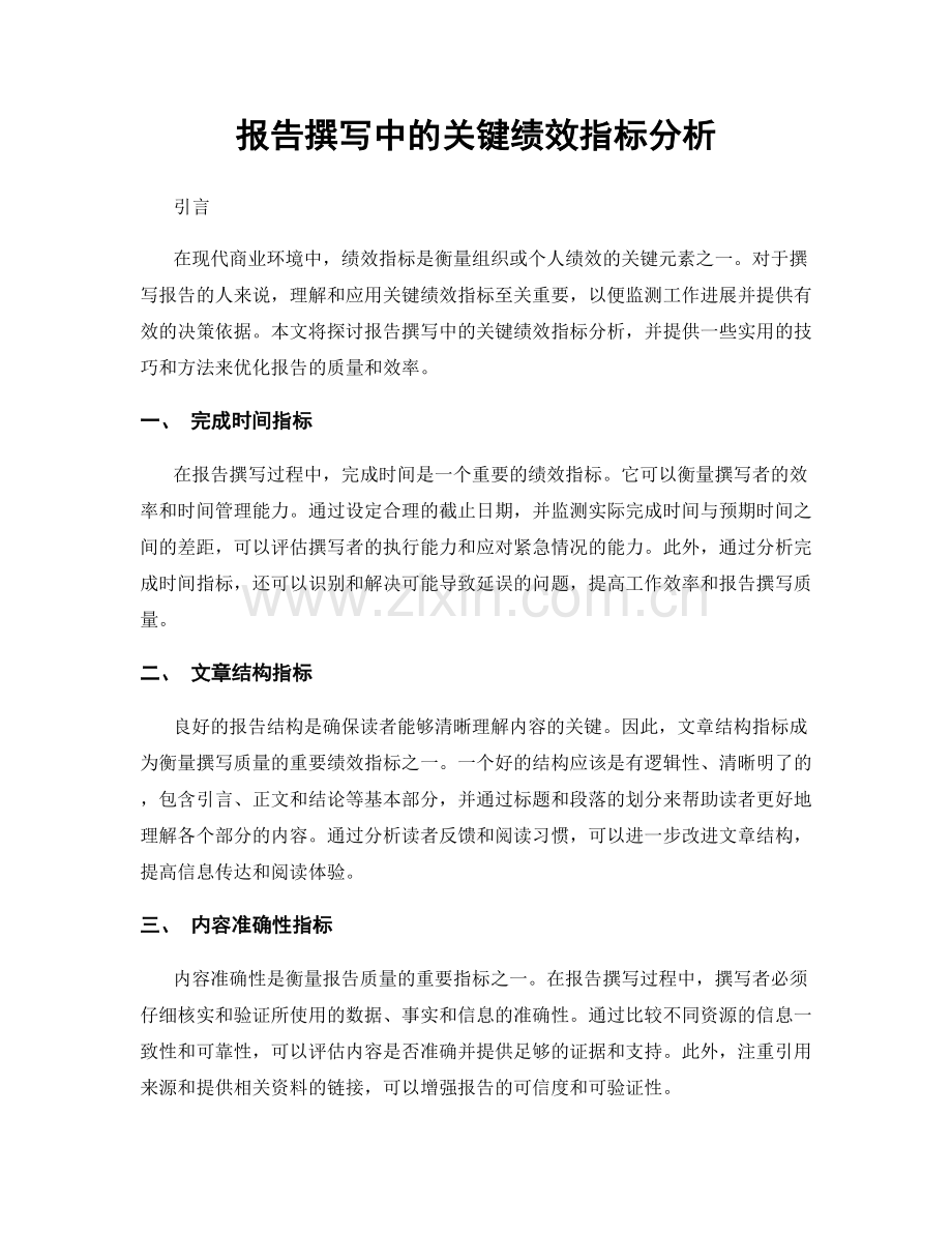 报告撰写中的关键绩效指标分析.docx_第1页