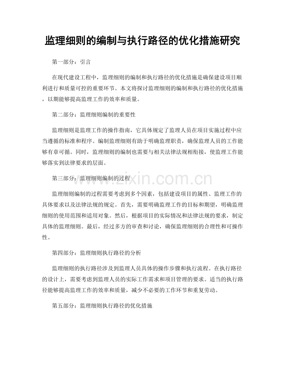 监理细则的编制与执行路径的优化措施研究.docx_第1页