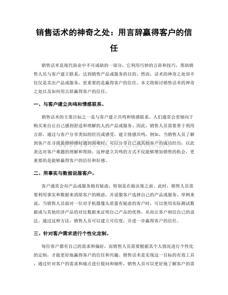 销售话术的神奇之处：用言辞赢得客户的信任.docx_第1页