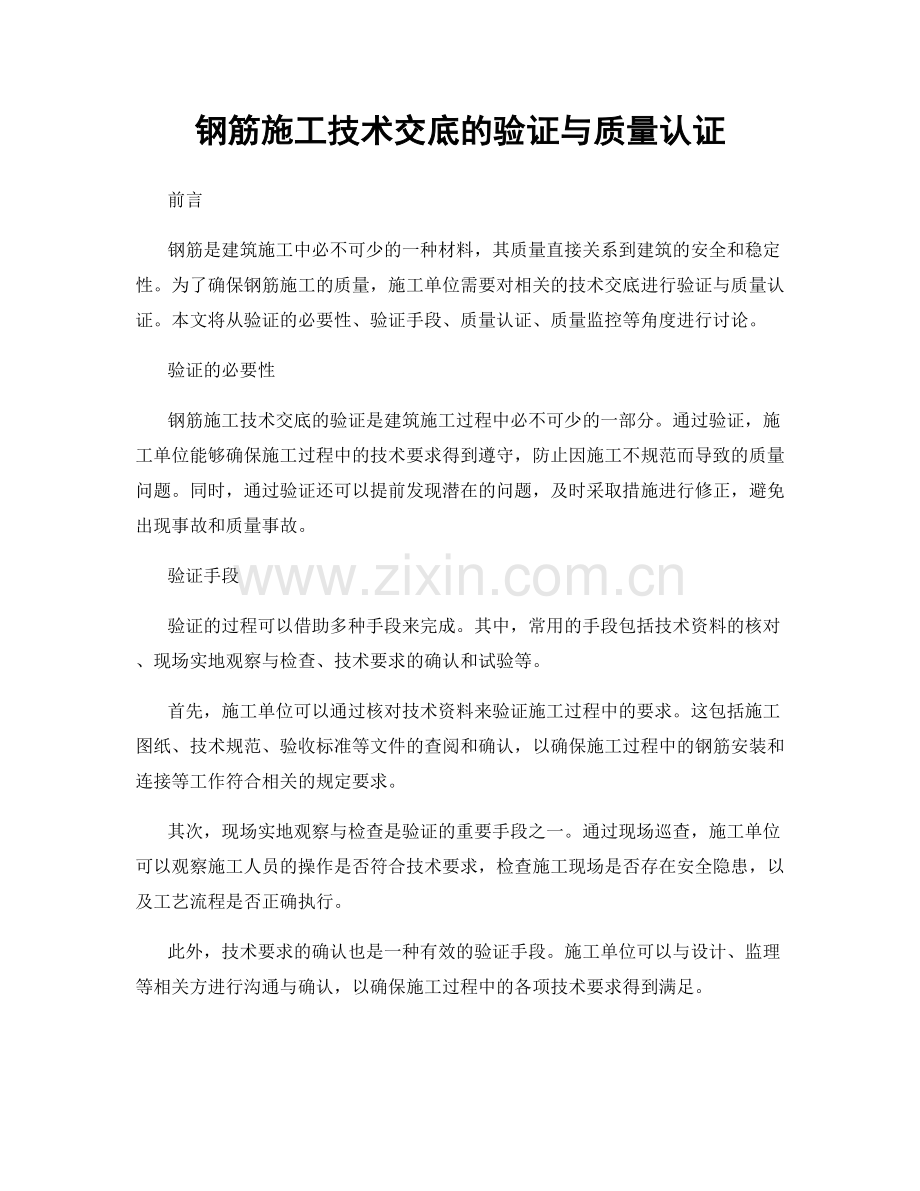 钢筋施工技术交底的验证与质量认证.docx_第1页