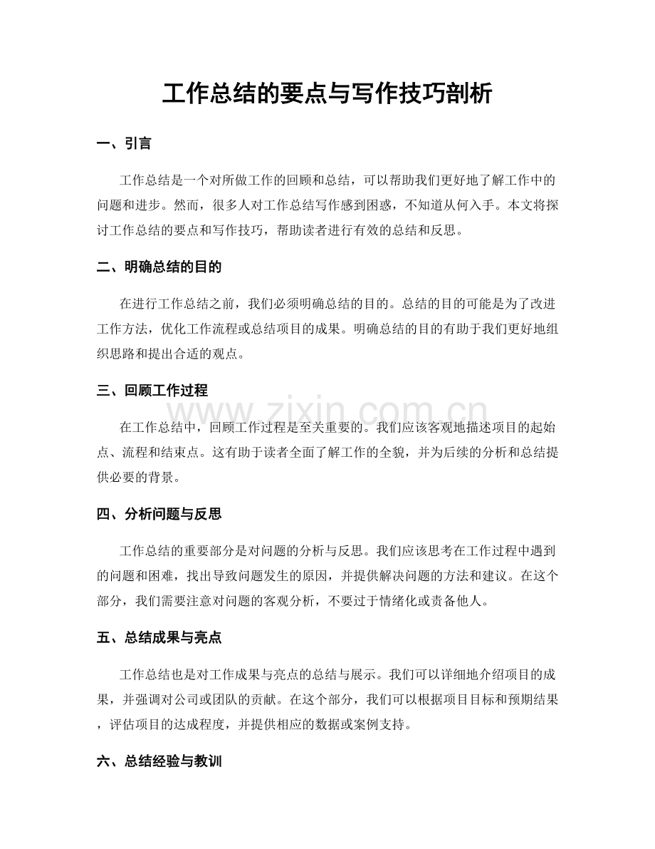 工作总结的要点与写作技巧剖析.docx_第1页