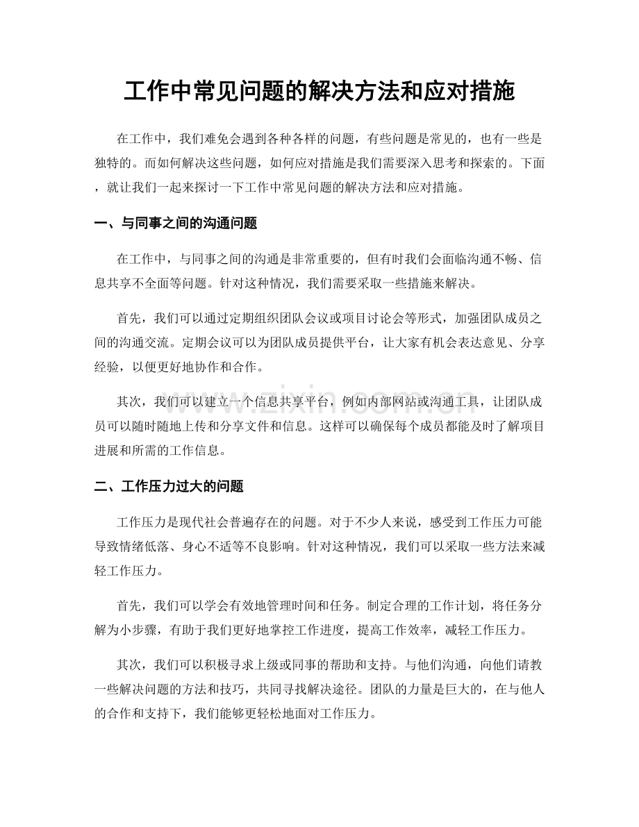 工作中常见问题的解决方法和应对措施.docx_第1页