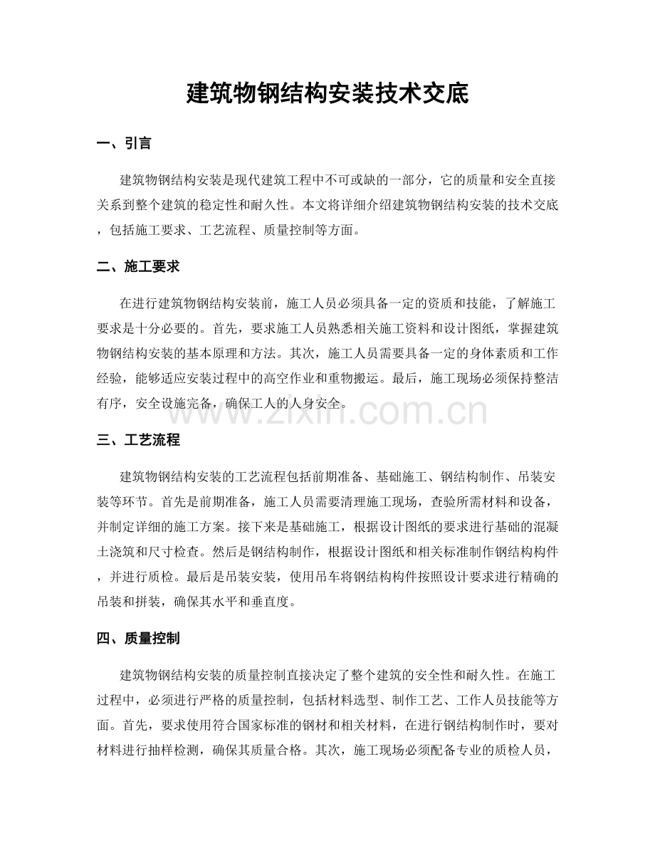 建筑物钢结构安装技术交底.docx_第1页